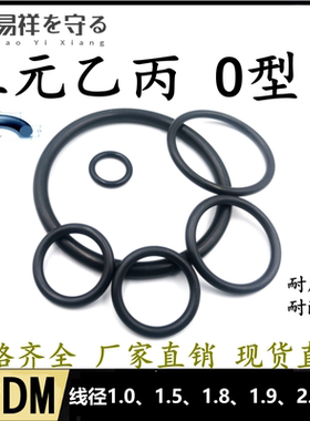 进口三元乙丙橡胶EPDM线径1.0、1.5、1.8、1.9、2.0mmo型圈耐酸碱