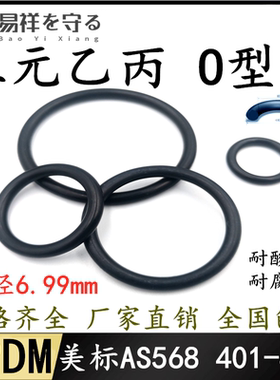 三元乙丙EPDM美标O型圈AS401-475线径6.99mm耐腐蚀密封进口橡胶圈