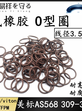 美标AS201-284*3.53氟橡胶VT75/90oringO形圈fkm/fpm棕色黑色绿色