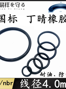 进口丁晴橡胶内径8-530线径4.0NBRo型圈耐油ORing防水圈nbr