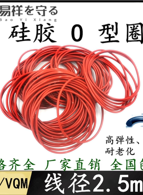 进口O型圈内径2-492mm线径2.5mm硅胶VMQ耐高温耐老化密封橡胶圈
