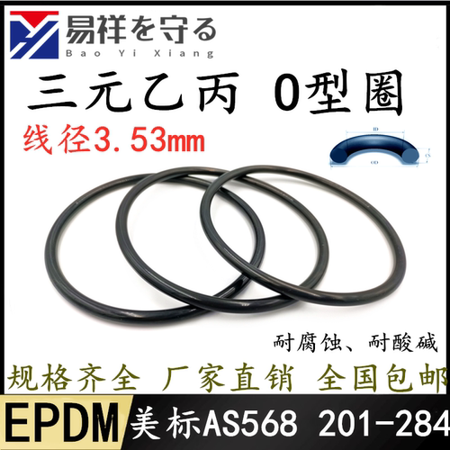 进口三元乙丙美标AS568-201/202/203/204/-284*3.53EPDM橡胶o形圈