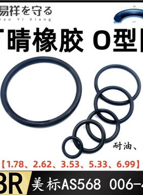 进口美标AS568NBR丁腈橡胶o型圈线径1.78/2.62/3.53/5.33O形密封