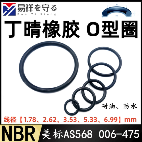 进口美标AS568丁晴橡胶O型密封圈