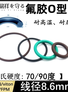 进口氟胶o型圈外径37-650mm线径8.6mm氟橡胶VITONO圈O令O形圈FKM