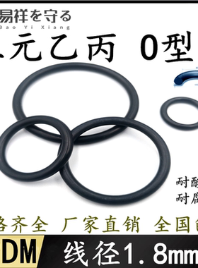 进口三元乙丙橡胶EPDM线径1.8mm内径1.8-219o型圈耐老化ORing耐腐