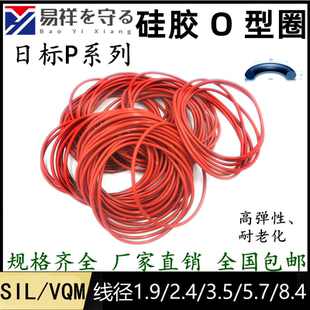 8.4o型圈ORingo形圈硅胶 硅胶VMQ日标P系列线径1.9 2.4 3.5 5.7