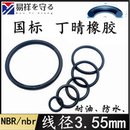 进口丁晴橡胶NBR黑色线径3.55mm密封圈o型圈耐油ORing防水胶圈nbr