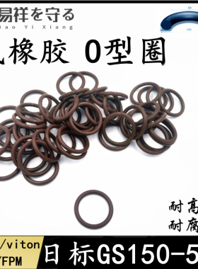 氟橡胶日标GS系列GS150-GS500线径3.1mm耐高温耐腐蚀进口橡胶O圈