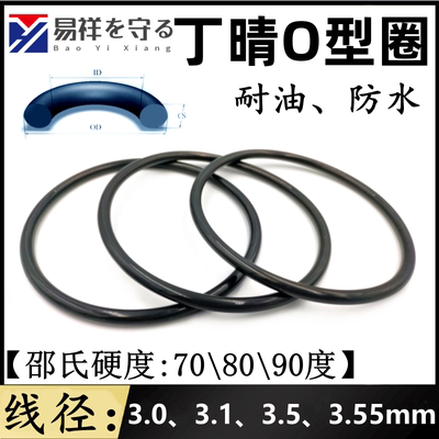 进口丁晴圈线径3.0、3.1、3.5、3.55mm防水耐油O型圈密封圈O-RING