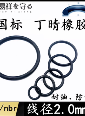 进口丁晴2.0nbr橡胶耐油密封圈ORING防水8/10/12/14/16/18/20/22