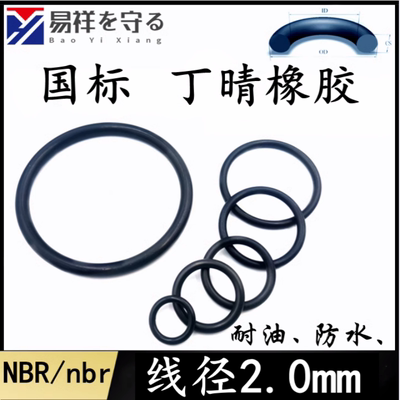 进口丁晴2.0nbr橡胶耐油密封圈ORING防水8/10/12/14/16/18/20/22