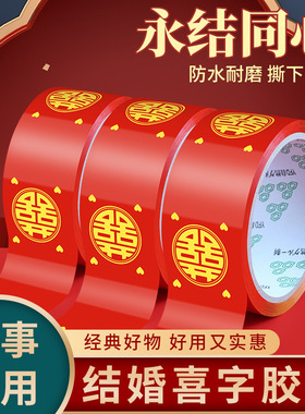 喜字红胶带双面透明亚克力无痕胶粘结婚装饰婚礼婚庆专用红色胶布