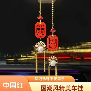 凤冠珍珠平安喜乐车挂国潮风精美车内后视镜挂件高级感中国风饰品