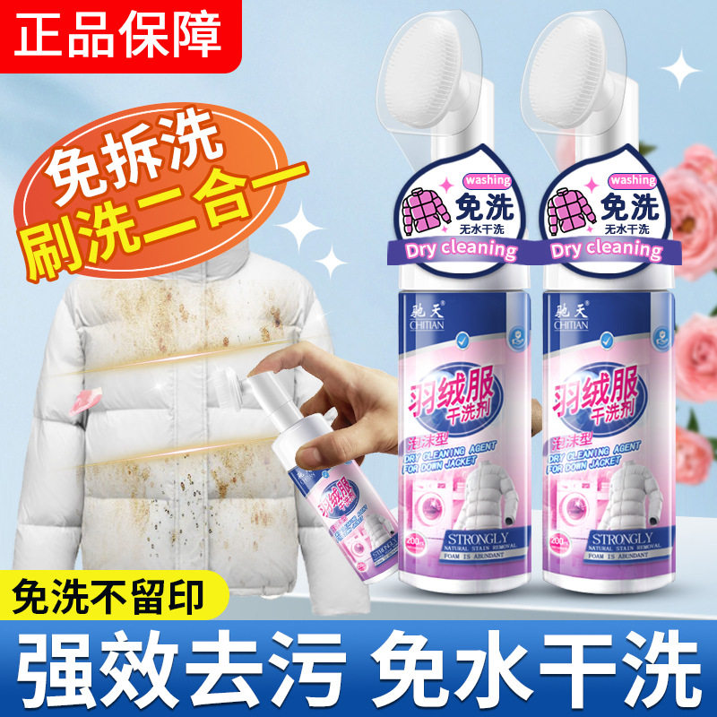 驰天羽绒服干洗剂泡沫慕斯免洗去污神器强力去污家用清洗剂二合一
