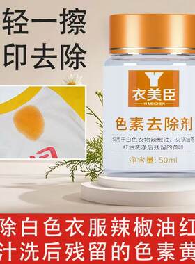 衣美臣色素去除剂干洗剂