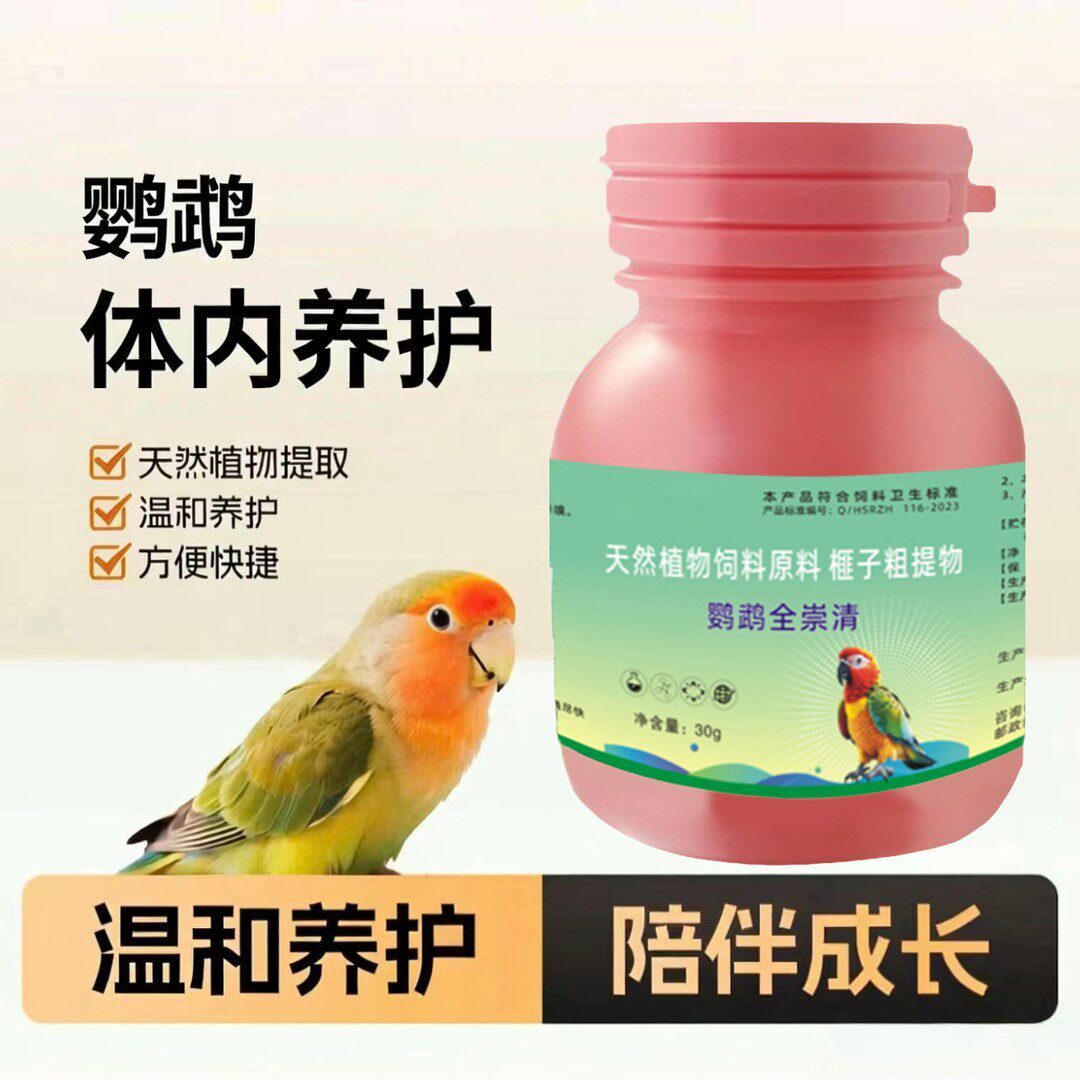 鹦鹉全崇净驱体内外虫寄生虫螨虫通用定期保护鹦鹉八哥画眉鸟通用
