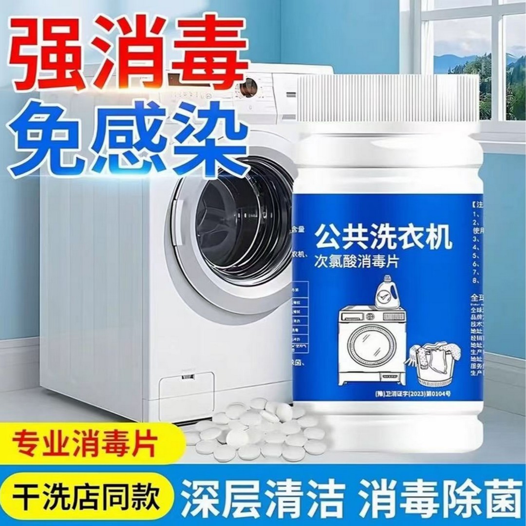 六鹤次氯酸消毒片公共洗衣机除菌消毒深层清洁速溶无刺激易冲洗