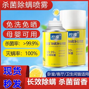 柠檬除菌除螨净化喷雾剂家用床上抑菌免洗免晒去螨虫神器杀菌母婴