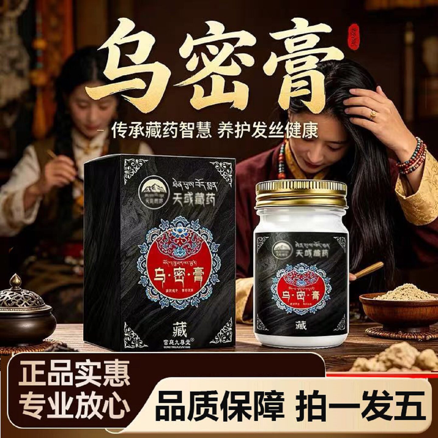 天彧藏药乌密膏头发乌黑膏乌发膏白发外用涂抹日常护理植物草本