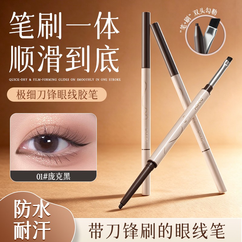 A.M.G极细刀锋眼线胶笔流畅不易晕持妆防水汗速干成膜丝滑眼线笔