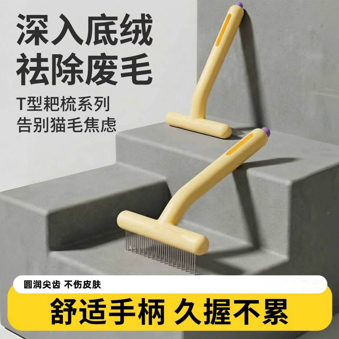 爱萌宠猫狗T型梳子耙梳深层除废毛打薄专用清理器去浮毛不伤皮肤