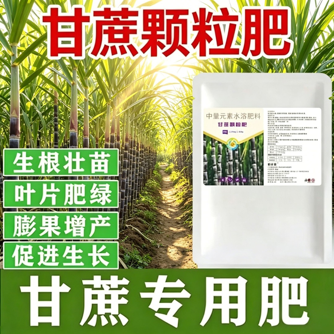 甘蔗专用肥增甜拉长农用肥料