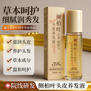 奈派侧柏叶头皮养发液滚珠按摩头呵护滋润草本植物润发养发精华液