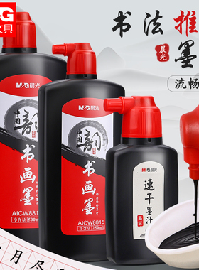 晨光练习型墨汁500ml速干墨水黑色毛笔专用书法专用朱砂墨汉墨文具文房四宝黑墨小学生练字写对联用