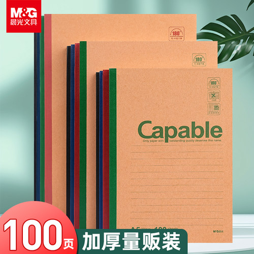 晨光牛皮纸笔记本作业本