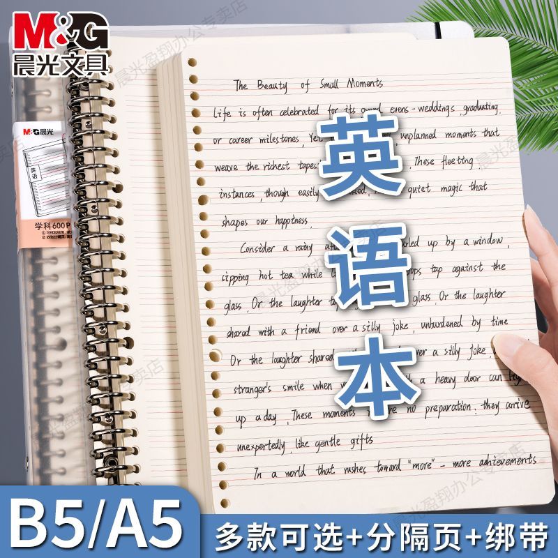 【晨光】英语活页本全铁夹可拆卸大容量笔记本b5高颜值初高中记事本