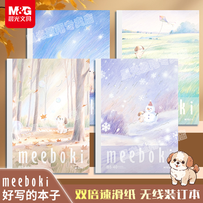 晨光笔记本meeboki双倍速滑纸B5加厚顺滑好写高颜值初高中学生/办公会议可用横线可平摊笔记本无线装订本子