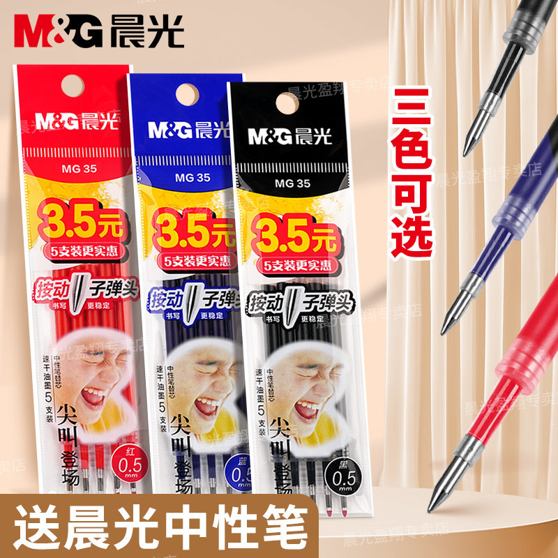 晨光按动笔芯子弹头袋装0.5mm黑色/红色/蓝色尖叫速干顺滑K35按压式中性笔替芯老师红笔替芯学生刷题笔芯批发,文具电教/文化用品/商务用品,替芯/铅芯,淘宝优惠券,粉丝福利购,淘宝优惠卷