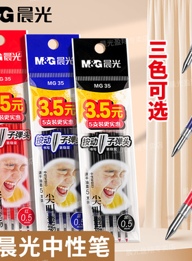 晨光按动笔芯子弹头袋装0.5mm黑色/红色/蓝色尖叫速干顺滑K35按压式中性笔替芯老师红笔替芯学生刷题笔芯批发