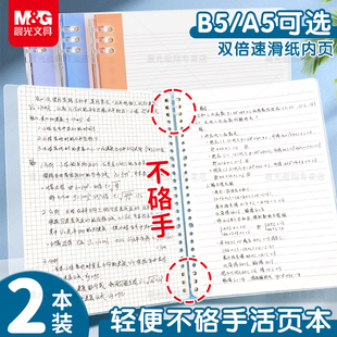 晨光不硌手活页本轻便大容量可换芯B5/A5横线方格替芯简约加厚纸张双倍速滑纸内芯可拆卸初高中办公笔记本子