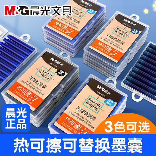 晨光3.4mm口径可擦替换墨囊三色