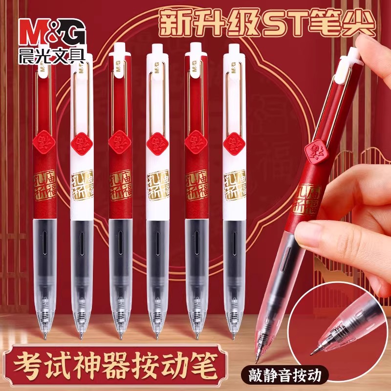 晨光孔庙祈福按动中性笔水笔学生用黑色速干考试专用碳素超黑签字笔芯J9614福到如意st笔头黑科技静音小分贝