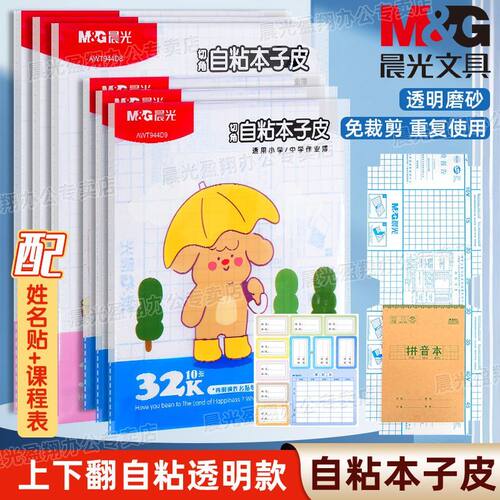 【晨光】本子皮自粘16K32K透明磨砂本子膜上下翻页小学生用防水本子皮