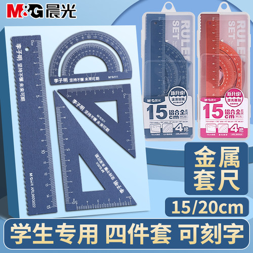 晨光铝合金套尺小学生大礼包金属