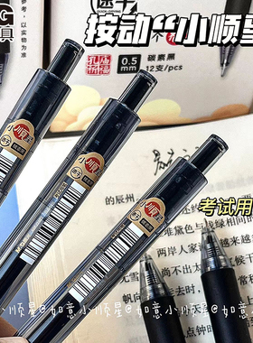 晨光按动中性笔孔庙小顺星全针管碳素黑笔学生考试专用0.5速干顺滑刷题笔考试专用高颜值黑色走珠笔考试文具