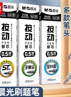 晨光刷题笔芯ST头按动笔芯顺滑速干中性笔芯黑色0.5笔芯子弹头全针管双珠头替芯学生考试大容量签字笔芯批发
