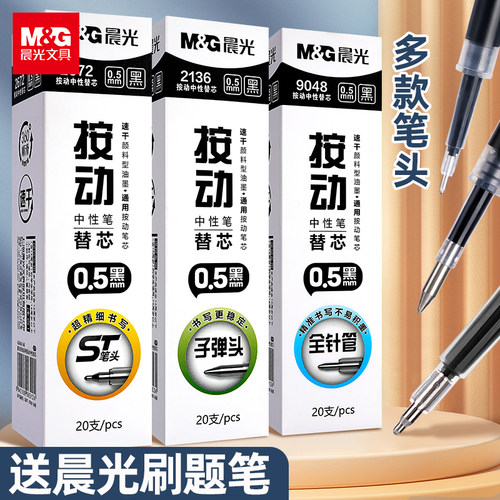 晨光刷题笔芯ST头按动笔芯顺滑速干中性笔芯黑色0.5笔芯子弹头全针管双珠头替芯学生考试大容量签字笔芯批发