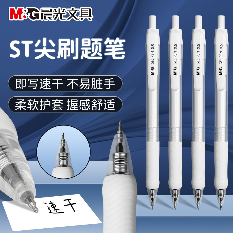 晨光白色刷题笔ST笔尖速干按动中性笔0.5考试用文具小白笔碳素笔顺滑高颜值黑笔学生初中生用黑签字笔2026款