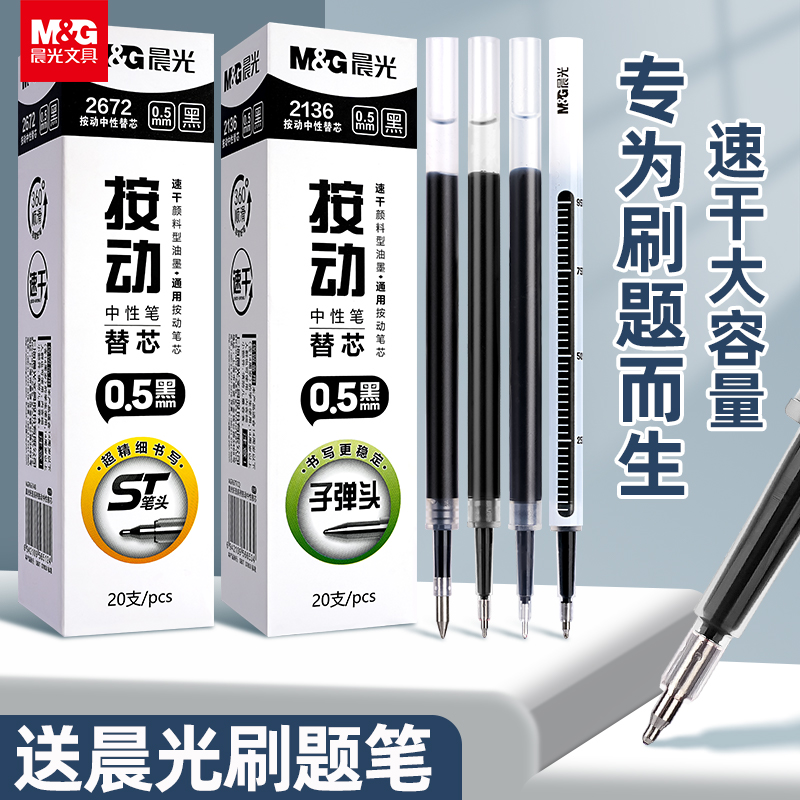 晨光ST按动笔芯速干顺滑笔芯0.5mm黑色中性笔笔芯2672刷题笔芯学生考试用替换芯大容量子弹头全针管头笔芯