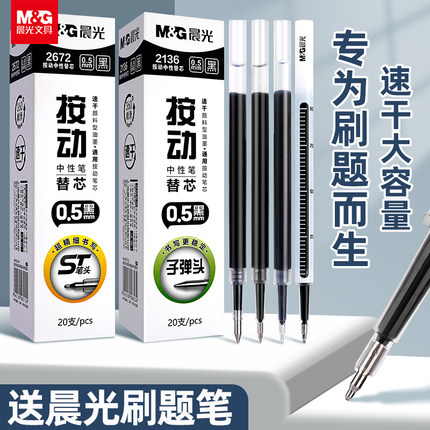 晨光ST按动笔芯速干顺滑笔芯0.5mm黑色中性笔笔芯2672刷题笔芯学生考试用替换芯大容量子弹头全针管头笔芯