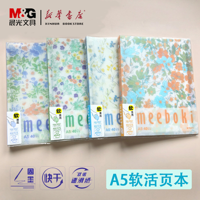 晨光meeboki软活页本40页速滑纸凡花蜜语笔记本本子B5活页记事本A5错题本日记本可拆卸替芯横线软壳本