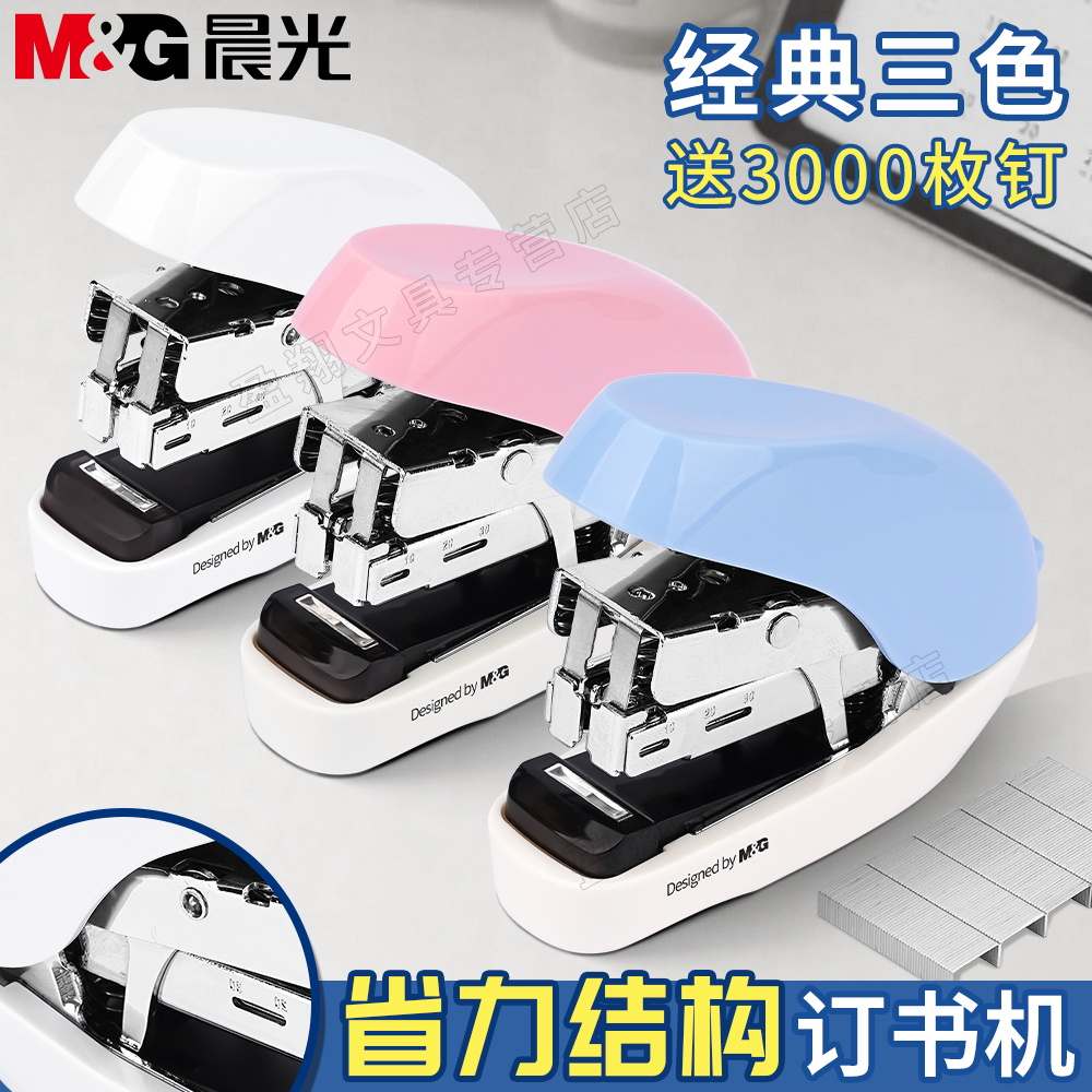 晨光省力订书机迷你小号学生订书器办公用便携手握式人体工学钉外卖简约三色蓝色白色粉色防卡钉设计带订书钉
