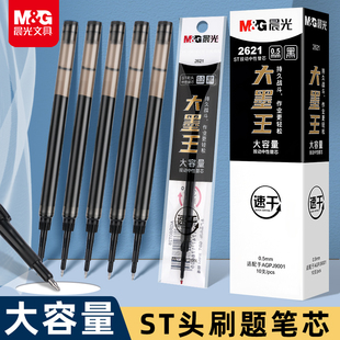 晨光大墨王ST头按动笔芯刷题考试速干替芯2621大容量顺滑0.5黑大魔王按动中性笔静音笔小分贝按动中性笔笔芯