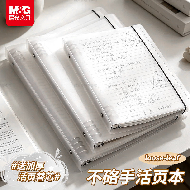 晨光B5活页本学生专用笔记本金属夹不硌手活页夹本子简约外壳可拆卸A4初高中作业本英语方格加厚活页芯文具