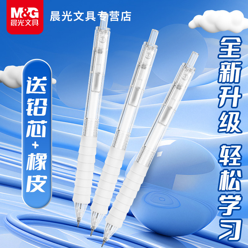 晨光云握手自动铅笔作业神器小学生初中生通用按动0.5铅芯HB不易断芯胶套护手握感舒适0.7自动笔带晨光铅笔芯